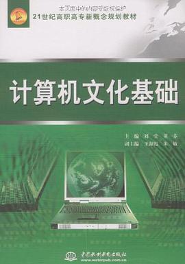 计算机文化基础 pdf epub mobi 电子书 下载