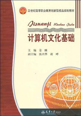 计算机文化基础 pdf epub mobi 电子书 下载