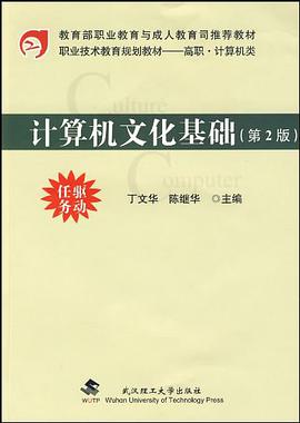 计算机文化基础 pdf epub mobi 电子书 下载