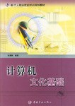 计算机文化基础 pdf epub mobi 电子书 下载