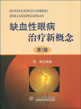 缺血性眼病治疗新概念 pdf epub mobi 电子书 下载