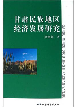 甘肃民族地区经济发展研究 pdf epub mobi 电子书 下载