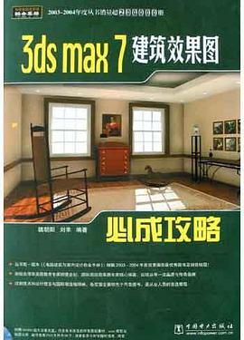 3ds max 7建筑效果图必成攻略 pdf epub mobi 电子书 下载