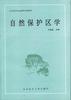 自然保护区学 pdf epub mobi 电子书 下载