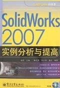 SolidWorks 2007实例分析与提高 pdf epub mobi 电子书 下载