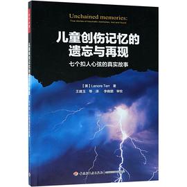 儿童创伤记忆的遗忘与再现(七个扣人心弦的真实故事) pdf epub mobi 电子书 下载