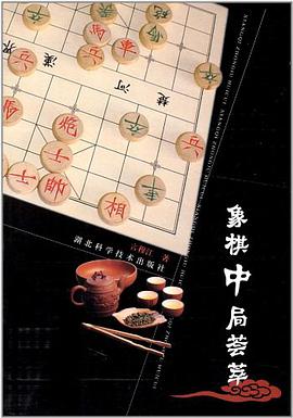 象棋中局荟萃 pdf epub mobi 电子书 下载