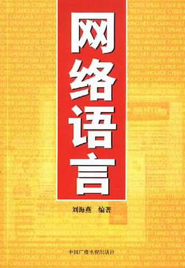 网络语言 pdf epub mobi 电子书 下载