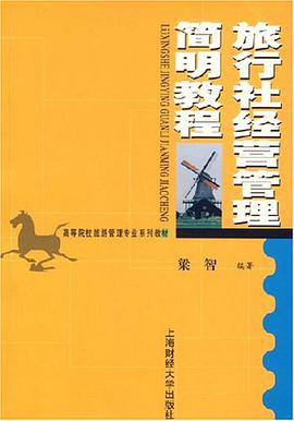 旅行社经营管理简明教程 pdf epub mobi 电子书 下载
