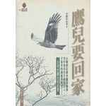 鷹兒要回家