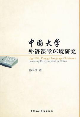 中国大学外语课堂环境研究 pdf epub mobi 电子书 下载