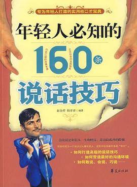年轻人必知的160条说话技巧 pdf epub mobi 电子书 下载