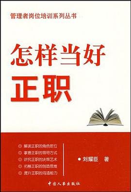 怎样当好正职 pdf epub mobi 电子书 下载