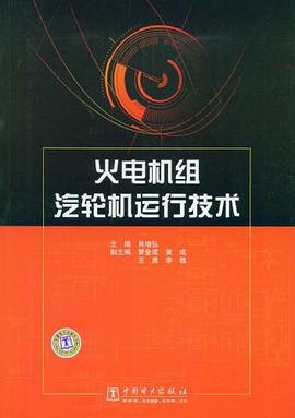 火电机组汽轮机运行技术 pdf epub mobi 电子书 下载