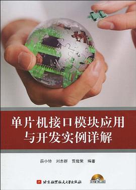 单片机接口模块应用与开发实例详解 pdf epub mobi 电子书 下载