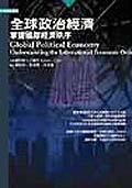 全球政治經濟－掌握國際經濟秩序. pdf epub mobi 电子书 下载
