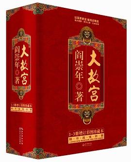 大故宫（全3册） pdf epub mobi 电子书 下载