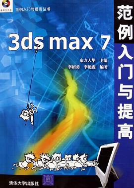 3ds max7范例入门与提高 pdf epub mobi 电子书 下载