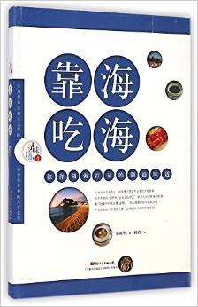 靠海吃海:江洋湖海打造的潮汕味道 pdf epub mobi 電子書 下載