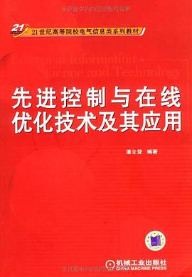 先进控制与在线优化技术及其应用 pdf epub mobi 电子书 下载