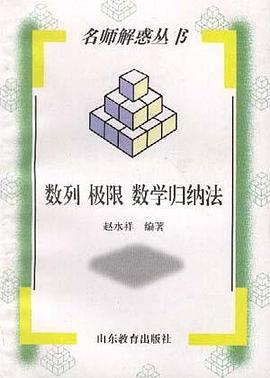 数列 极限 数学归纳法 pdf epub mobi 电子书 下载
