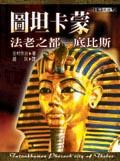 圖坦卡濛法老之都－底比斯 pdf epub mobi 電子書 下載