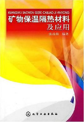 礦物保溫隔熱材料及應用 pdf epub mobi 電子書 下載