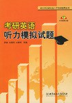 考研英语听力模拟试题 pdf epub mobi 电子书 下载