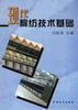 现代棉纺技术基础 pdf epub mobi 电子书 下载