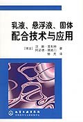乳液、悬浮液、固体配合技术与应用