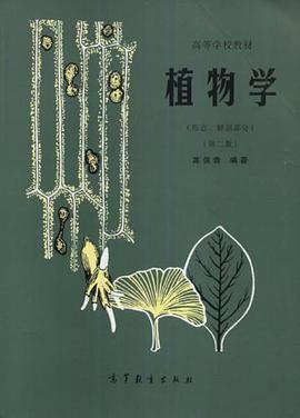 植物学.形态、解剖部分 pdf epub mobi 下载