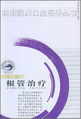 根管治療 pdf epub mobi 電子書 下載