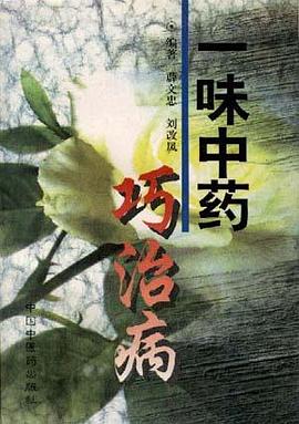 一味中药巧治病 pdf epub mobi 电子书 下载