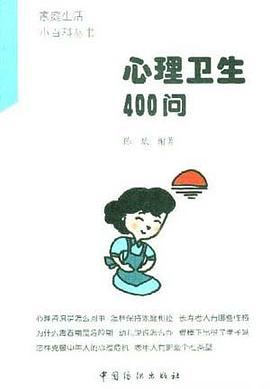 心理卫生400问 pdf epub mobi 电子书 下载