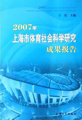 2007年上海市体育社会科学研究成果报告 pdf epub mobi 电子书 下载