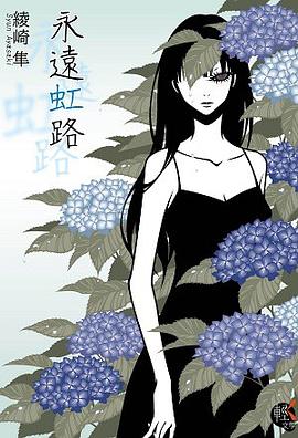 永遠虹路 pdf epub mobi 电子书 下载