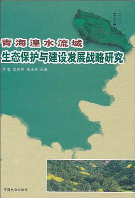 青海湟水流域生态保护与建设发展战略研究 pdf epub mobi 电子书 下载