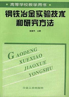 钢铁冶金实验技术和研究方法 pdf epub mobi 电子书 下载