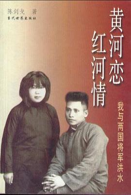 黄河恋 红河情：我与两国将军洪水 pdf epub mobi 电子书 下载