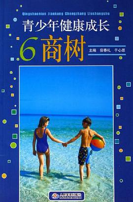 青少年健康成长6商树 pdf epub mobi 电子书 下载