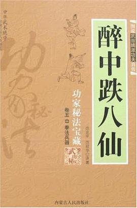 醉中跌八仙 pdf epub mobi 电子书 下载