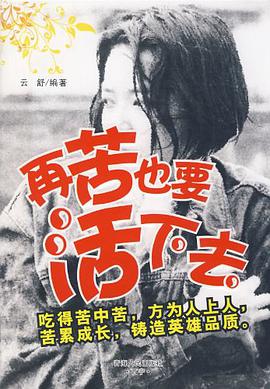 再苦也要活下去 pdf epub mobi 电子书 下载