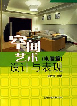 空间艺术设计与表现(电脑篇) pdf epub mobi 电子书 下载