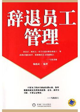 辞退员工管理 pdf epub mobi 电子书 下载