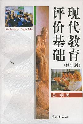 现代教育评价基础 pdf epub mobi 电子书 下载