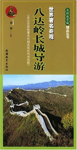 八达岭长城导游 pdf epub mobi 电子书 下载