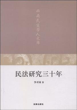 民法研究三十年 pdf epub mobi 电子书 下载