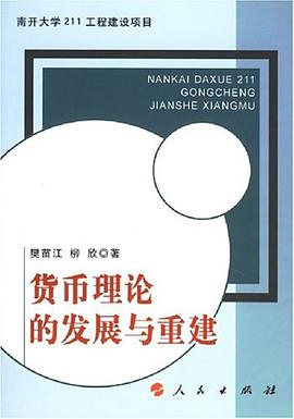 货币理论的发展与重建 pdf epub mobi 电子书 下载