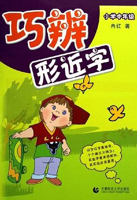 小学中年级-巧辨形近字