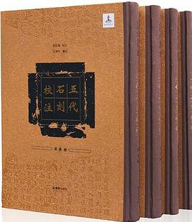 五代石刻校注（全四冊） pdf epub mobi 電子書 下載